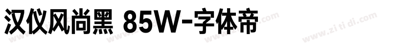 汉仪风尚黑 85W字体转换